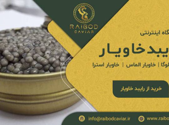 خرید حضوری و اینترنتی خاویار از نمایندگی تهران