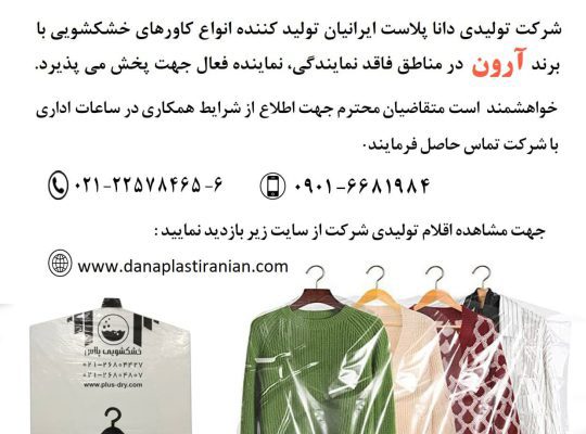 جذب نماینده فروش و پخش کاورهای خشکشویی برند آرون