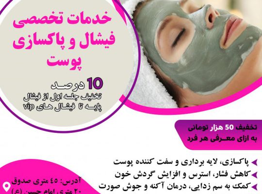 خدمات فیشال تخصصی و درمانی پوست قم