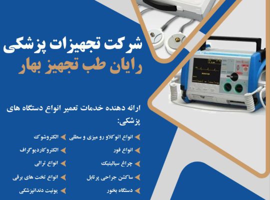 تعمیرات انواع دستگاه های پزشکی