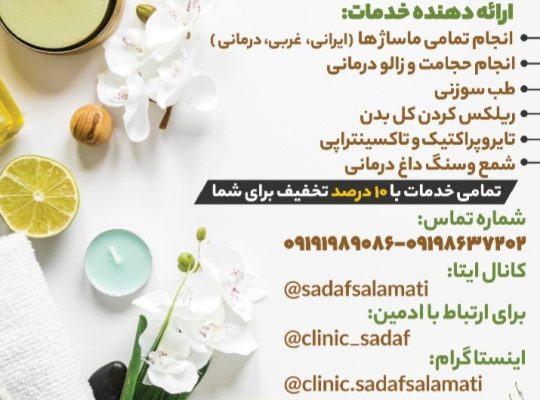 کلینیک ماساژ درمانی و طب سنتی صدف سلامتی