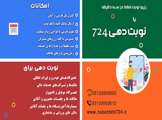 سامانه نوبت دهی و رزرواسیون724