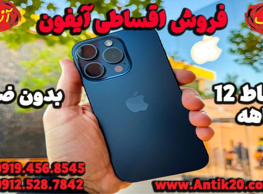 فروش اقساطی آیفون دلخواه خود