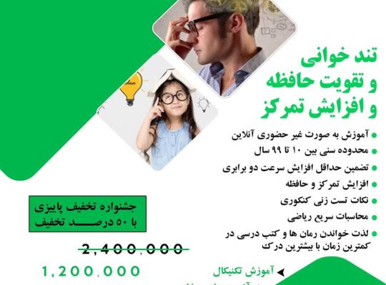 تندخوانی و تقویت حافظه